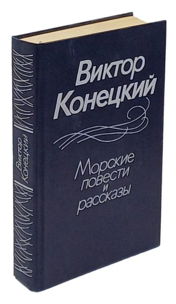 Морские повести и рассказы