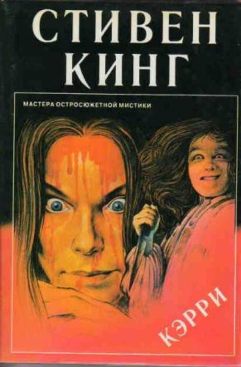 Кэрри. С.Кинг