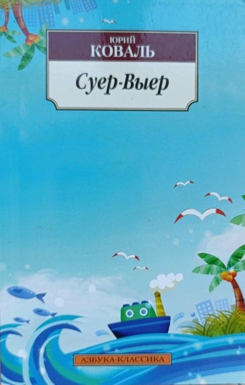 Суер-Выер 2013 г..