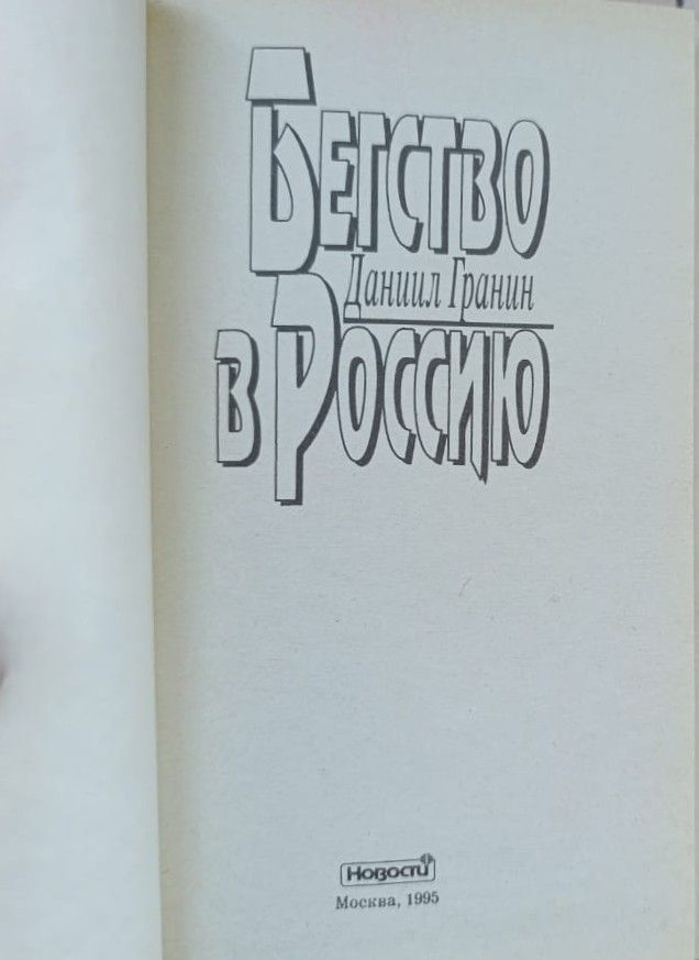 Бегство в Россию — изображение 2