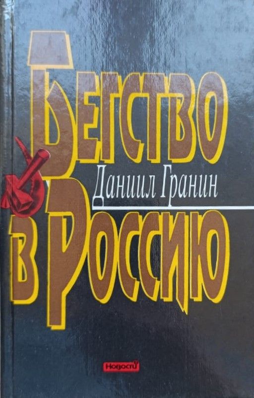 Бегство в Россию