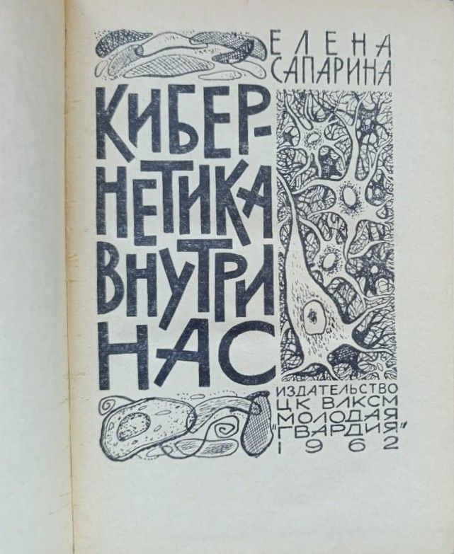 Кибернетика внутри нас — изображение 2