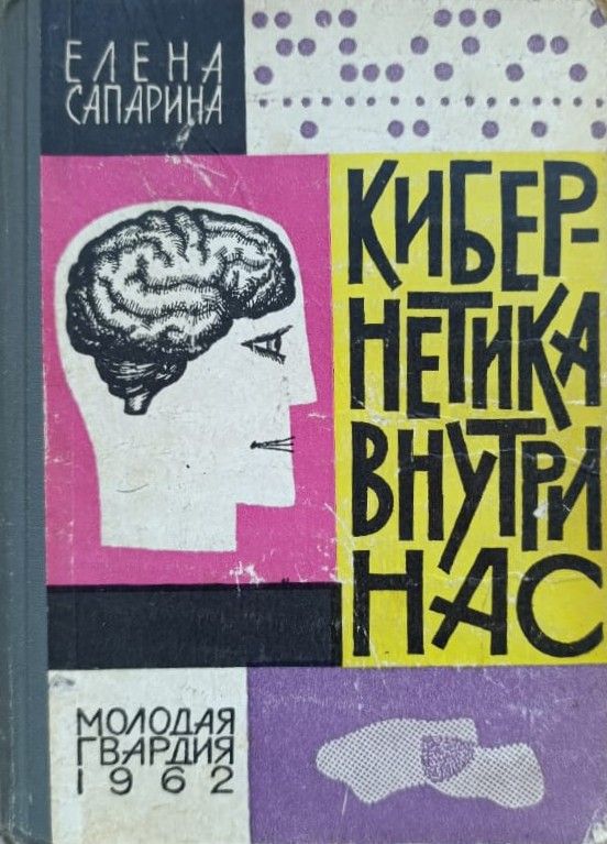 Кибернетика внутри нас