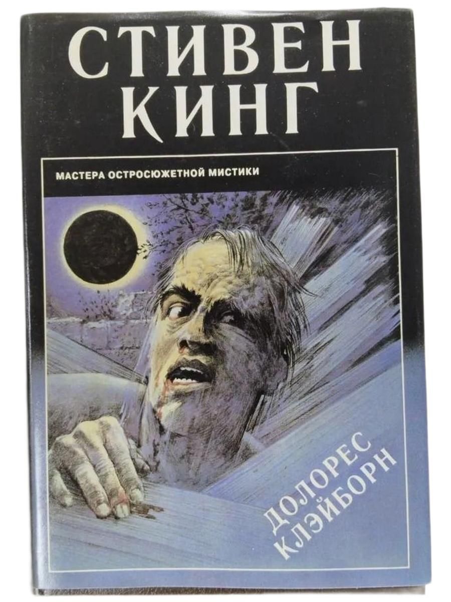 Долорес Клейборн. Выпуск 24