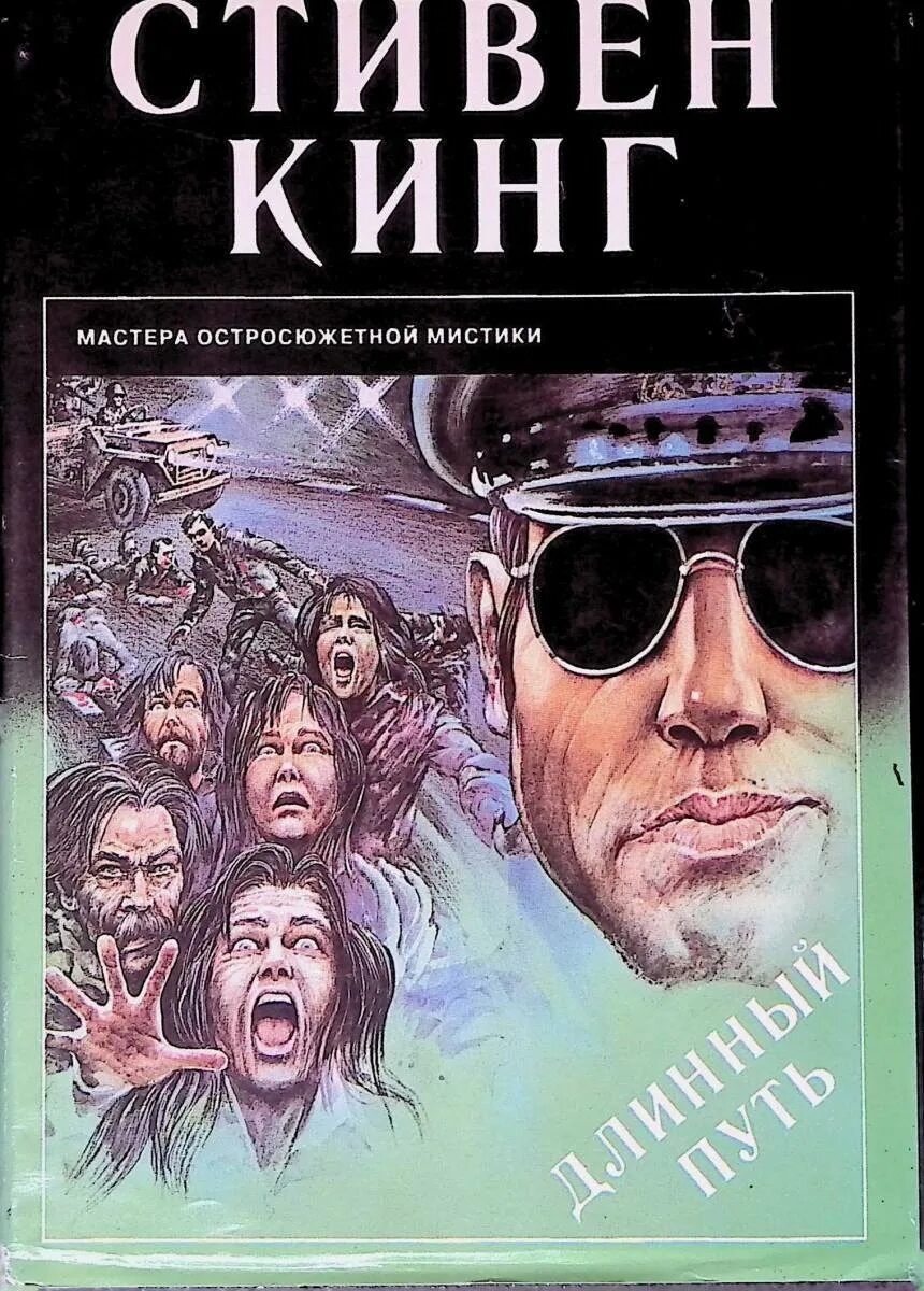 Длинный путь (Долгая Прогулка )