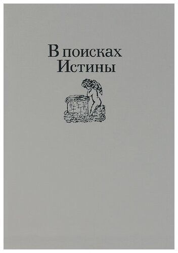 В поисках истины