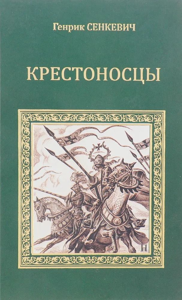Крестоносцы