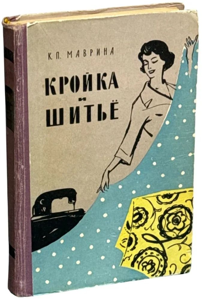Кройка и шитье