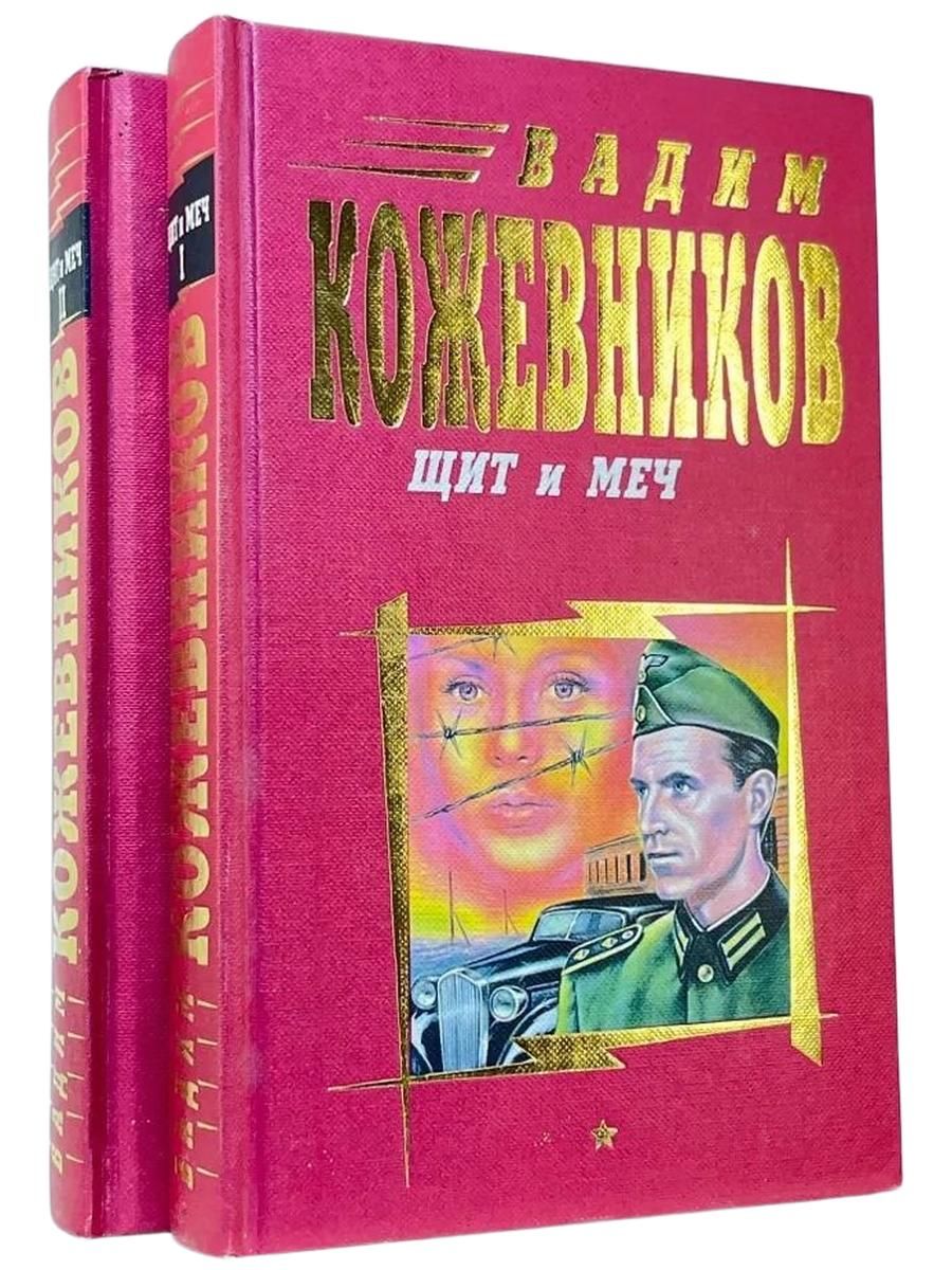 Щит и меч (комплект из 2 книг)