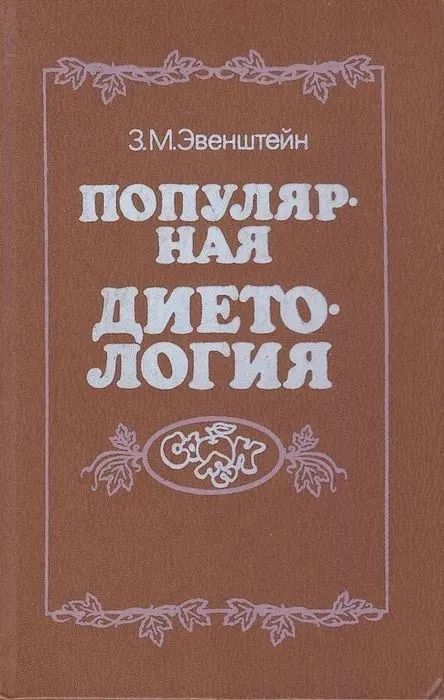 Популярная диетология