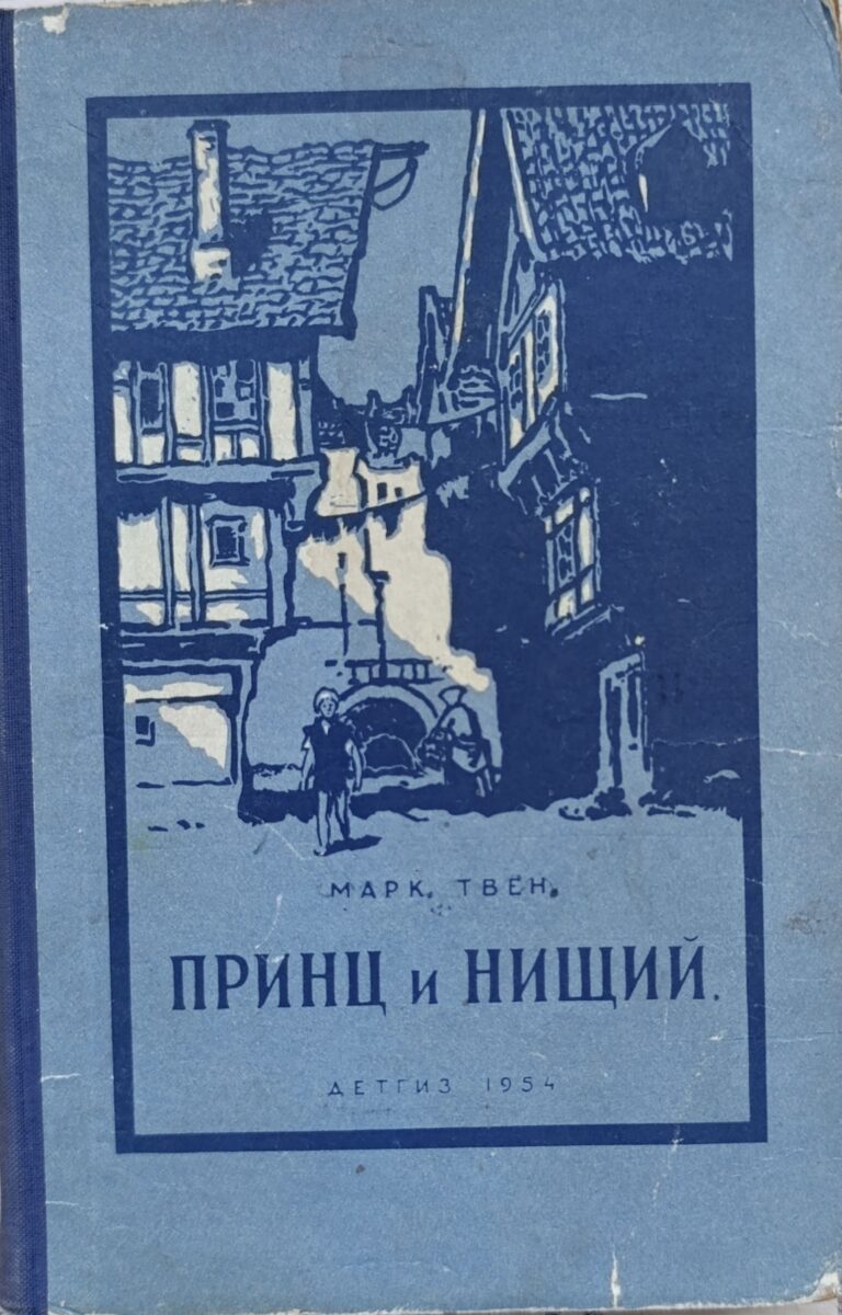 Принц и нищий
