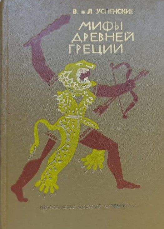 Мифы древней Греции