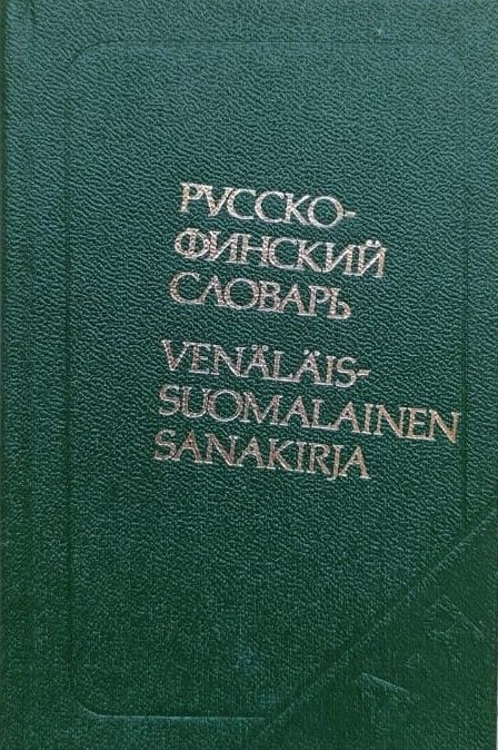 Карманный русско-финский словарь