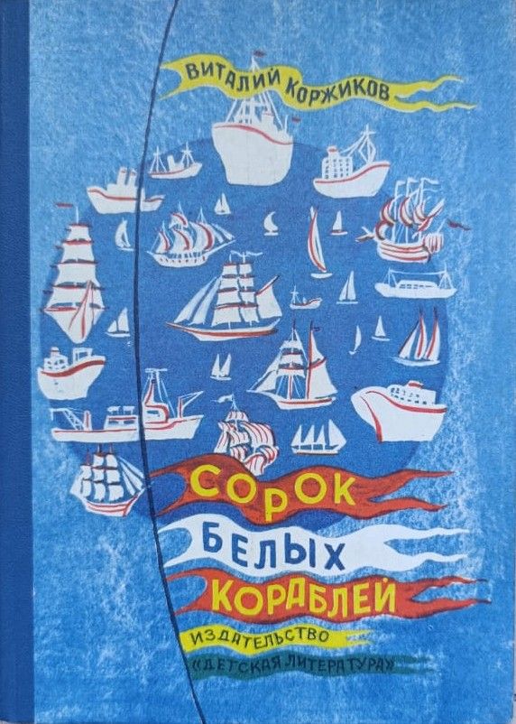 Сорок белых кораблей. Стихи