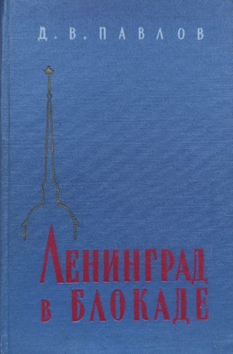 Ленинград в блокаде (1941 год)