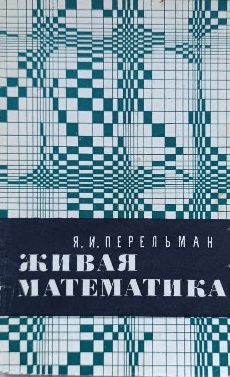 Живая математика