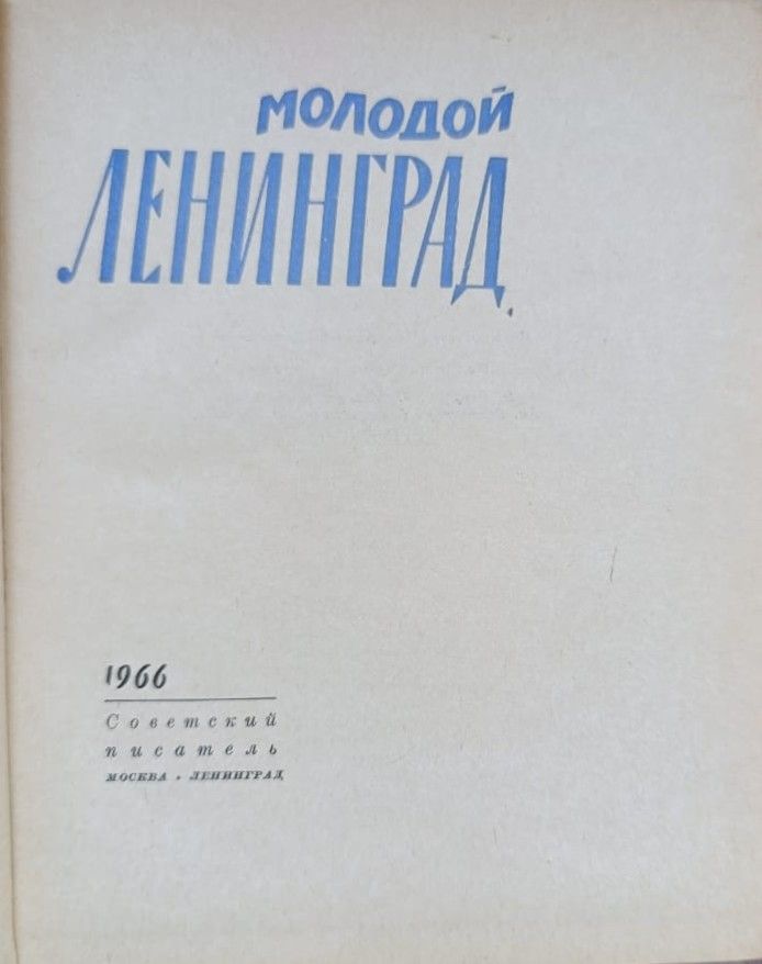 Молодой Ленинград (комплект из 2 книг) — изображение 3