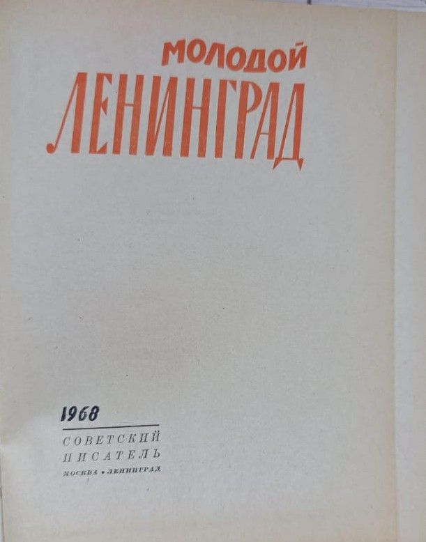 Молодой Ленинград (комплект из 2 книг) — изображение 2