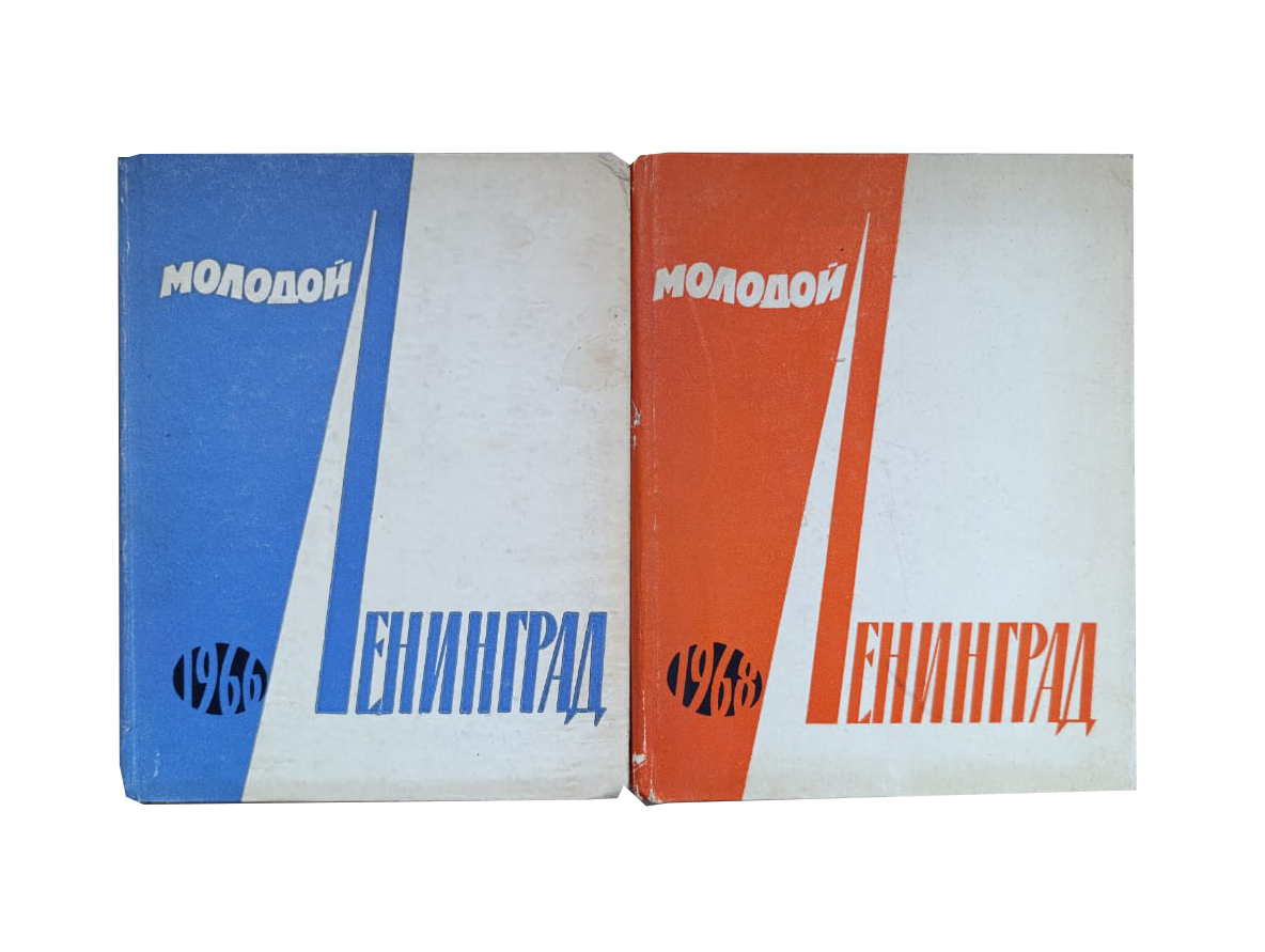 Молодой Ленинград (комплект из 2 книг)
