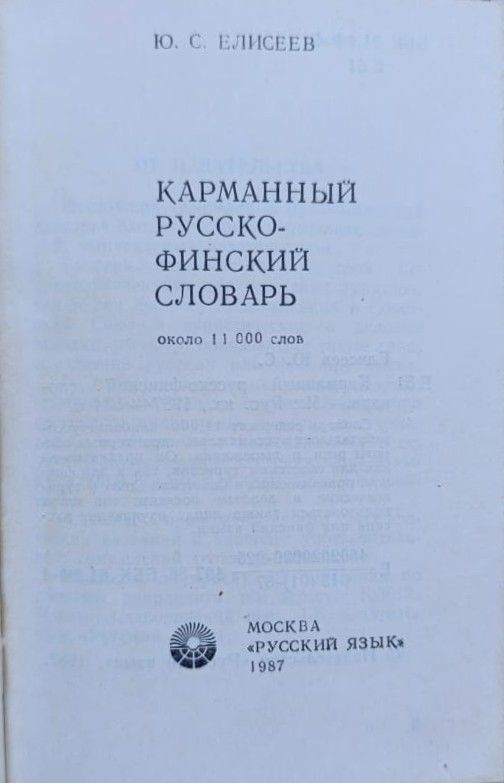 Карманный русско-финский словарь — изображение 2