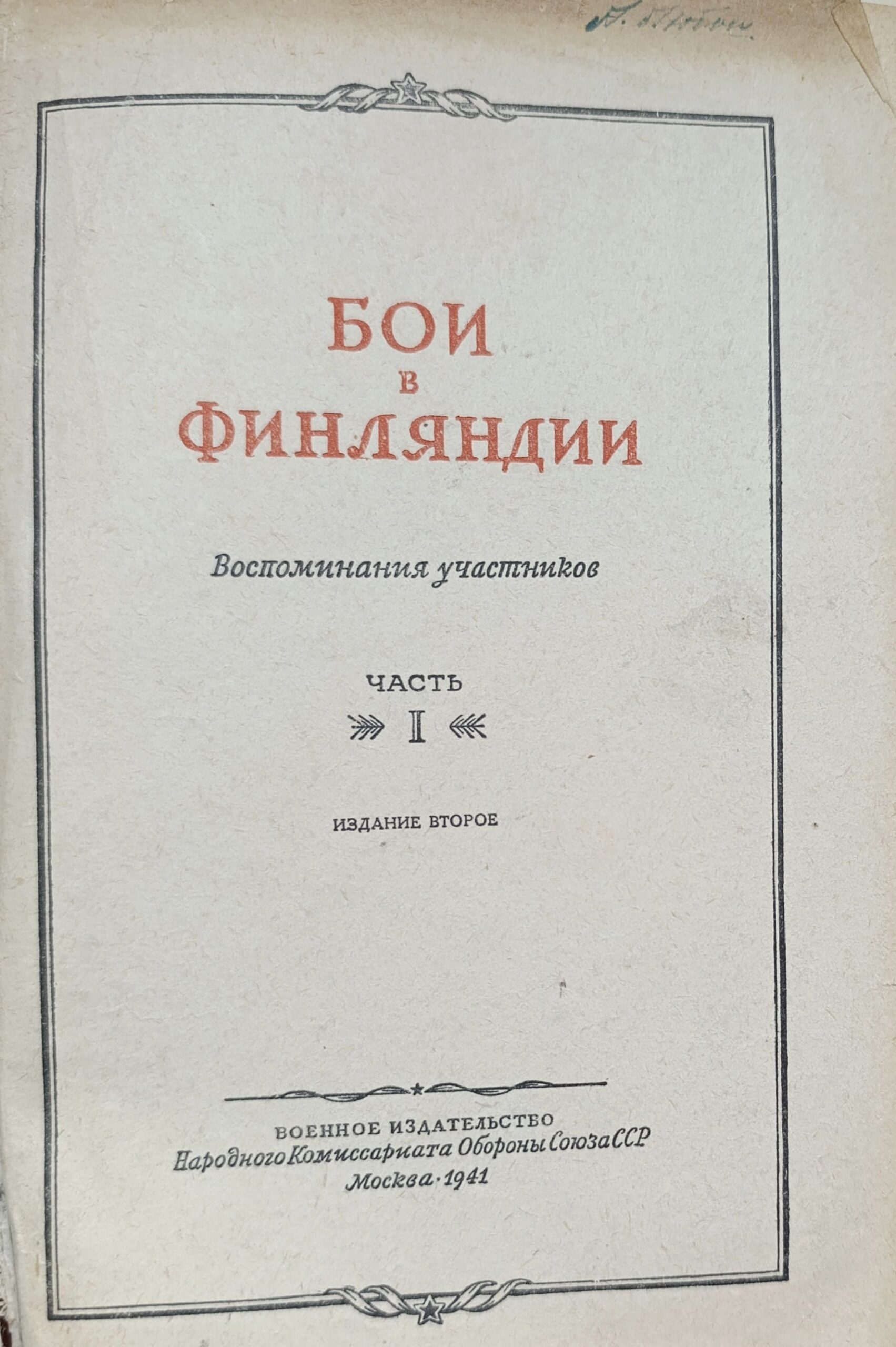 Бои в Финляндии. Воспоминания участников. Часть 1 — изображение 2