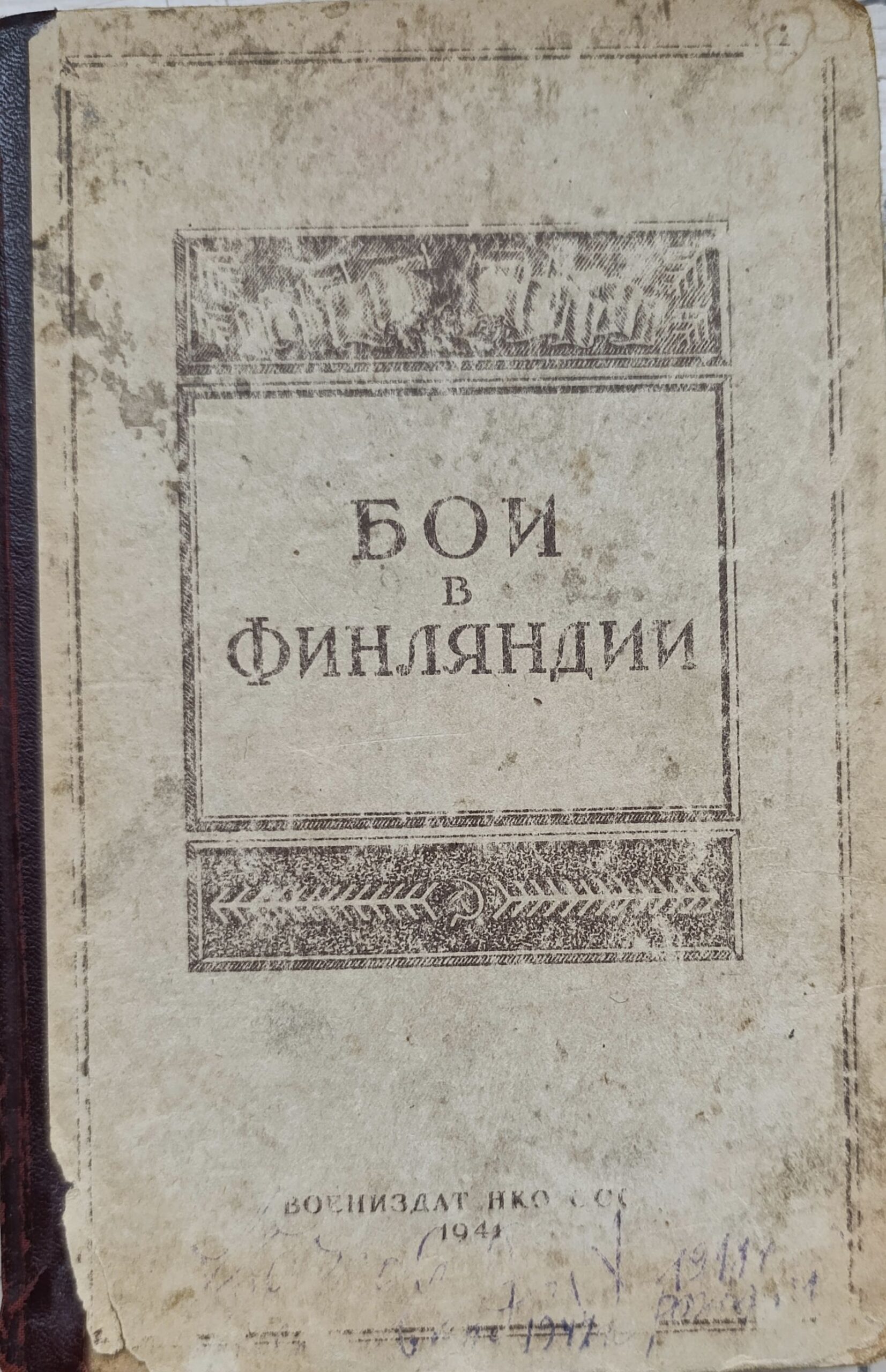 Бои в Финляндии. Воспоминания участников. Часть 1