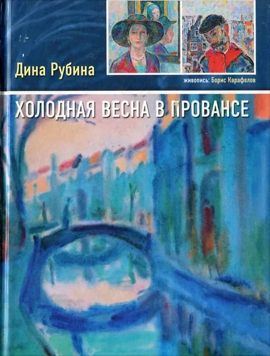 Холодная весна в Провансе