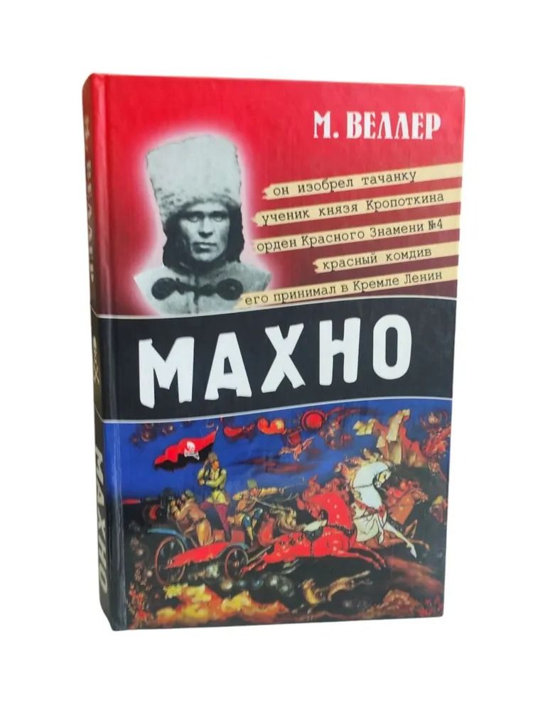 Махно