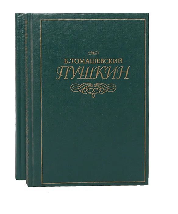 Пушкин (комплект из 2 книг) Томашевский Борис Викторович