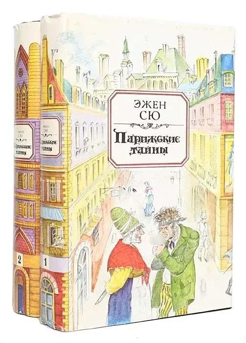 Парижские тайны (комплект из 2 книг