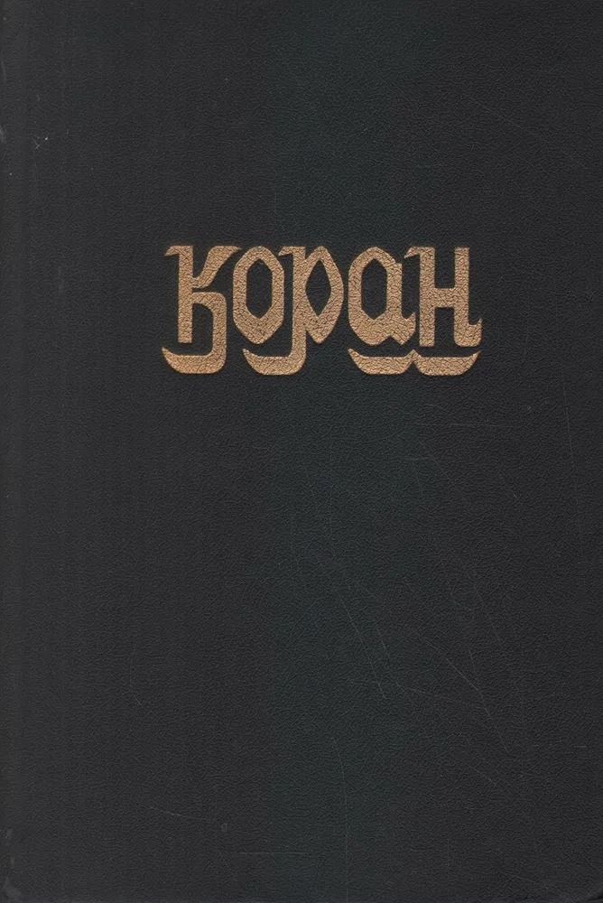 Коран