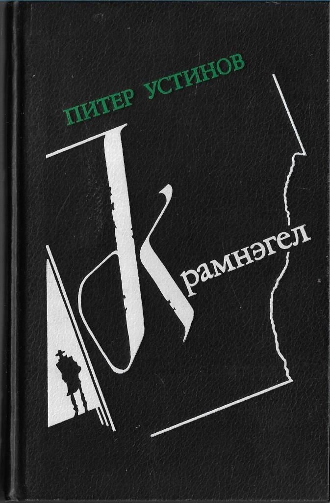 Крамнэгел