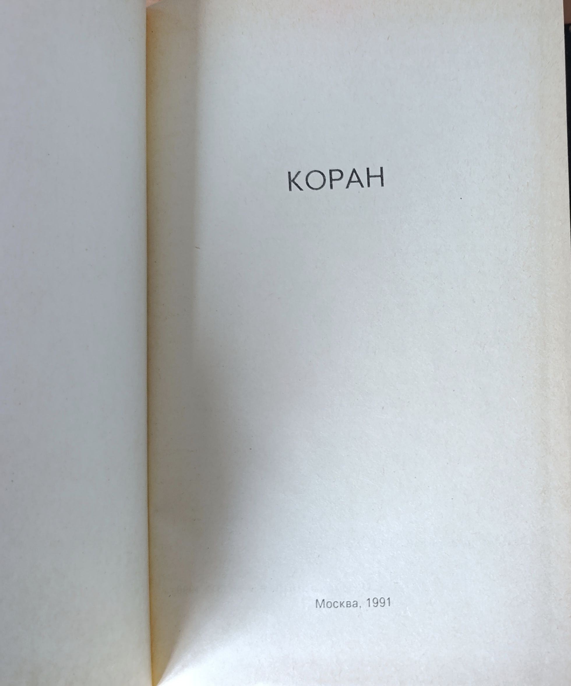 Коран — изображение 2