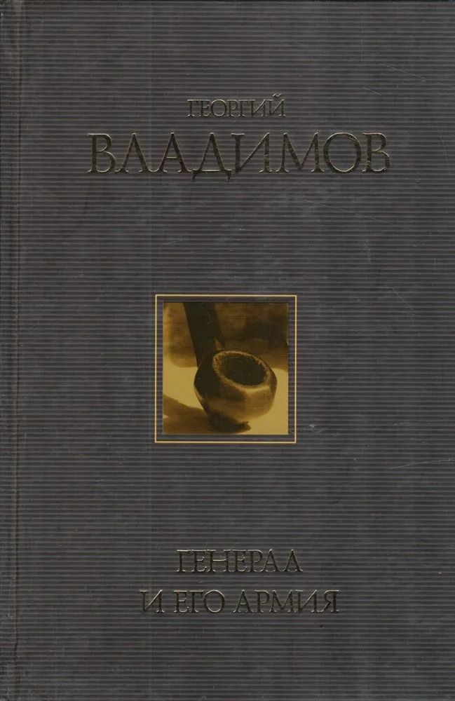 Генерал и его армия