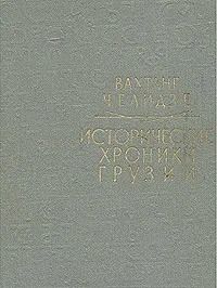 Исторические хроники Грузии