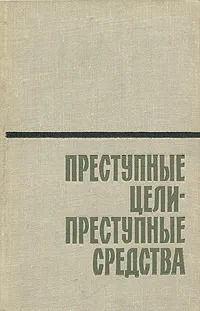 Преступные цели - преступные средства