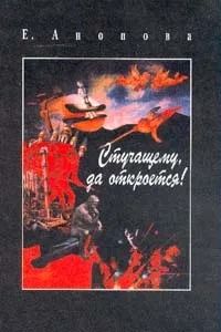 Стучащему, да откроется!