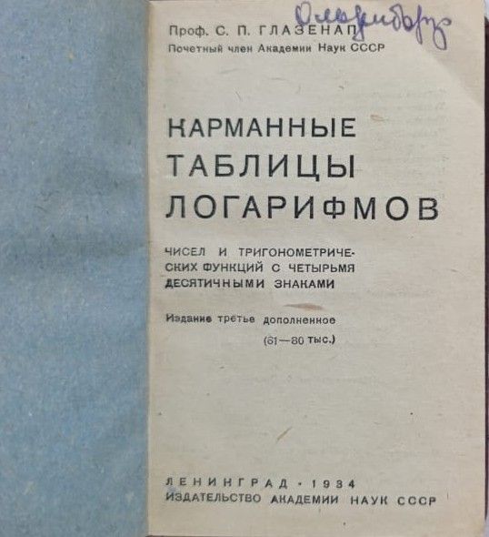 Карманные таблицы логарифмов — изображение 2