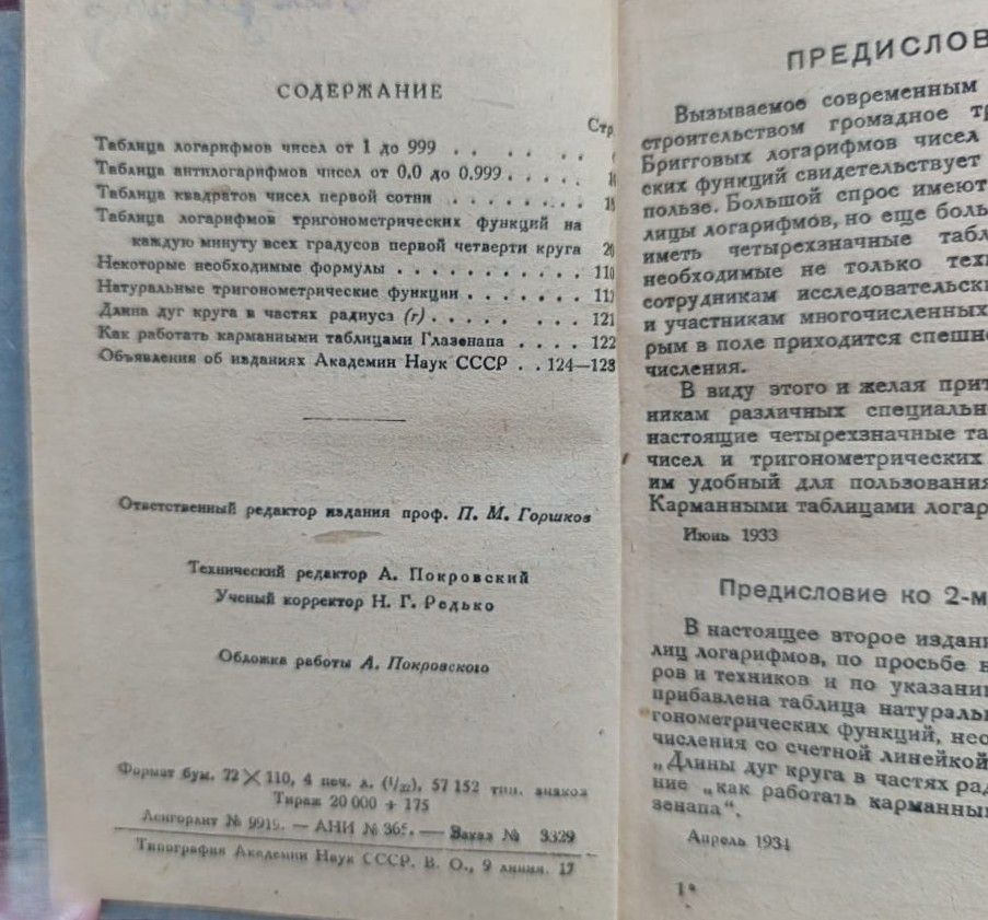 Карманные таблицы логарифмов — изображение 3