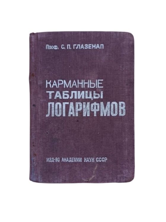 Карманные таблицы логарифмов