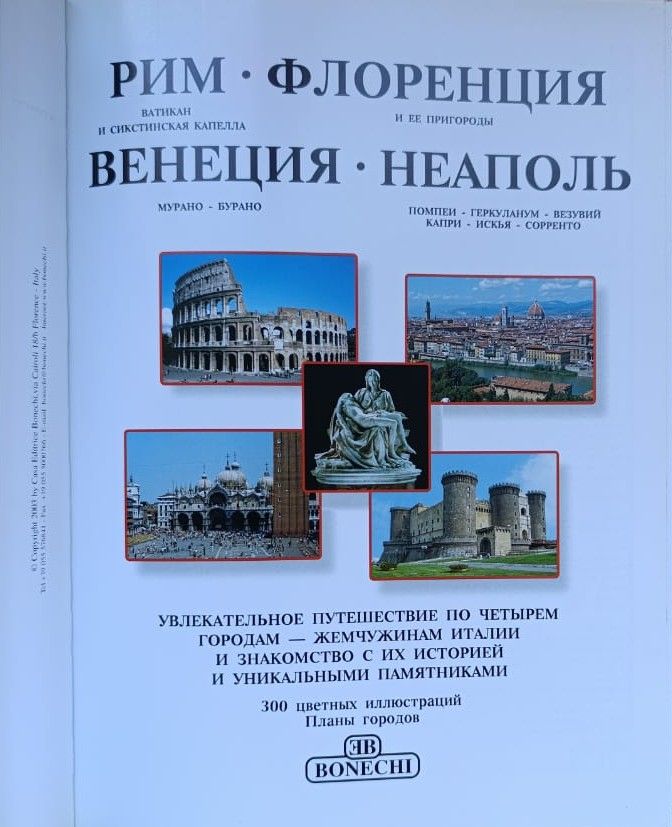 Рим, Флоренция, Венеция, Неаполь — изображение 2