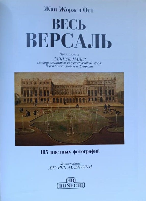 Весь Версаль — изображение 2