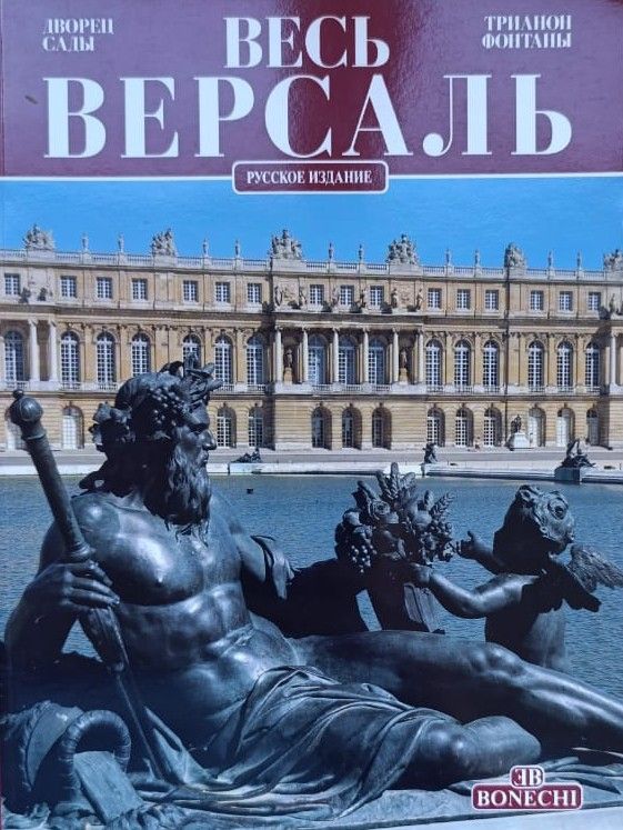 Весь Версаль