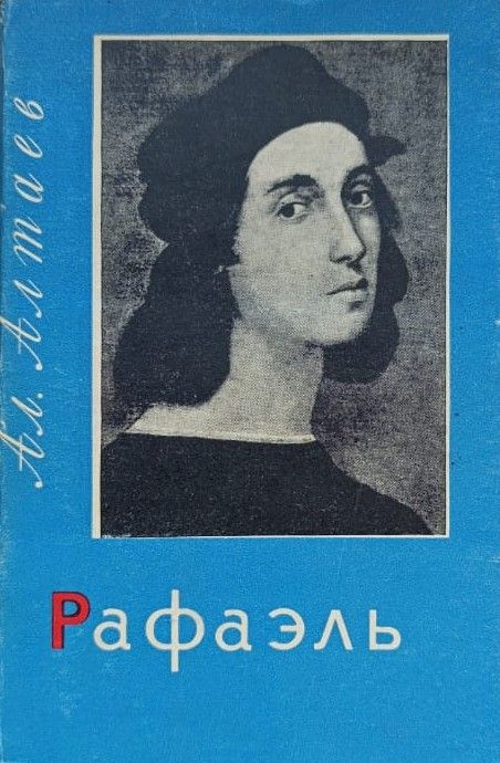 Рафаэль. Микеланджело (комплект из 2 книг) — изображение 2