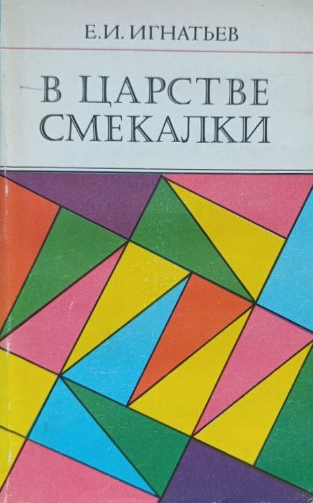 В царстве смекалки
