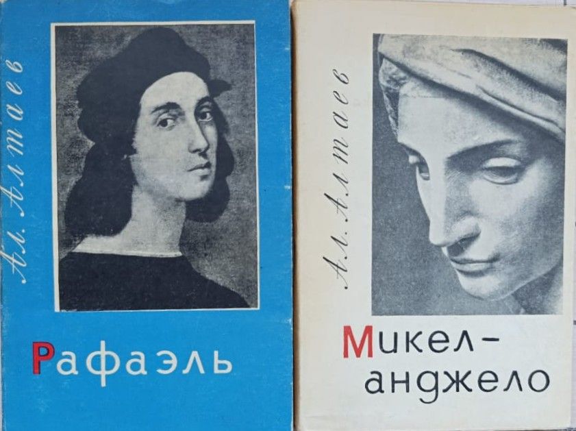 Рафаэль. Микеланджело (комплект из 2 книг)