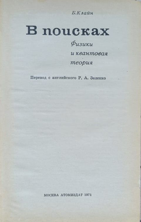 В поисках. Физики и квантовая теория — изображение 2