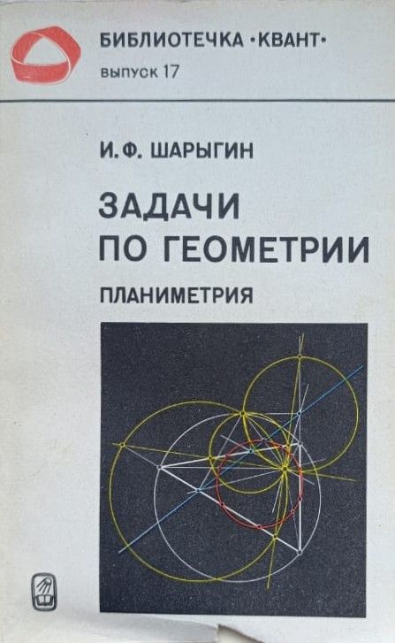 Задачи по геометрии. Планиметрия
