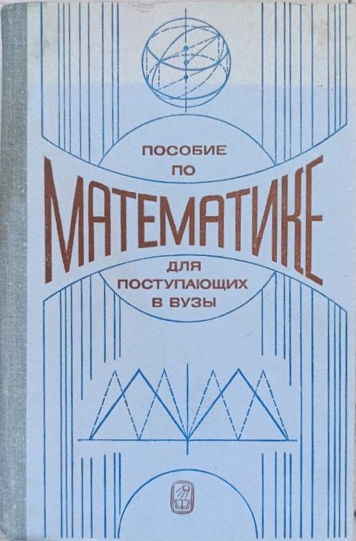 Пособие по математике для поступающих в вузы