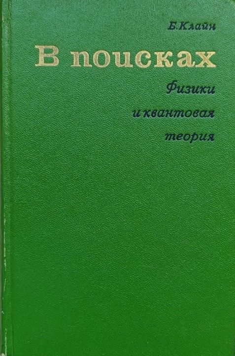 В поисках. Физики и квантовая теория